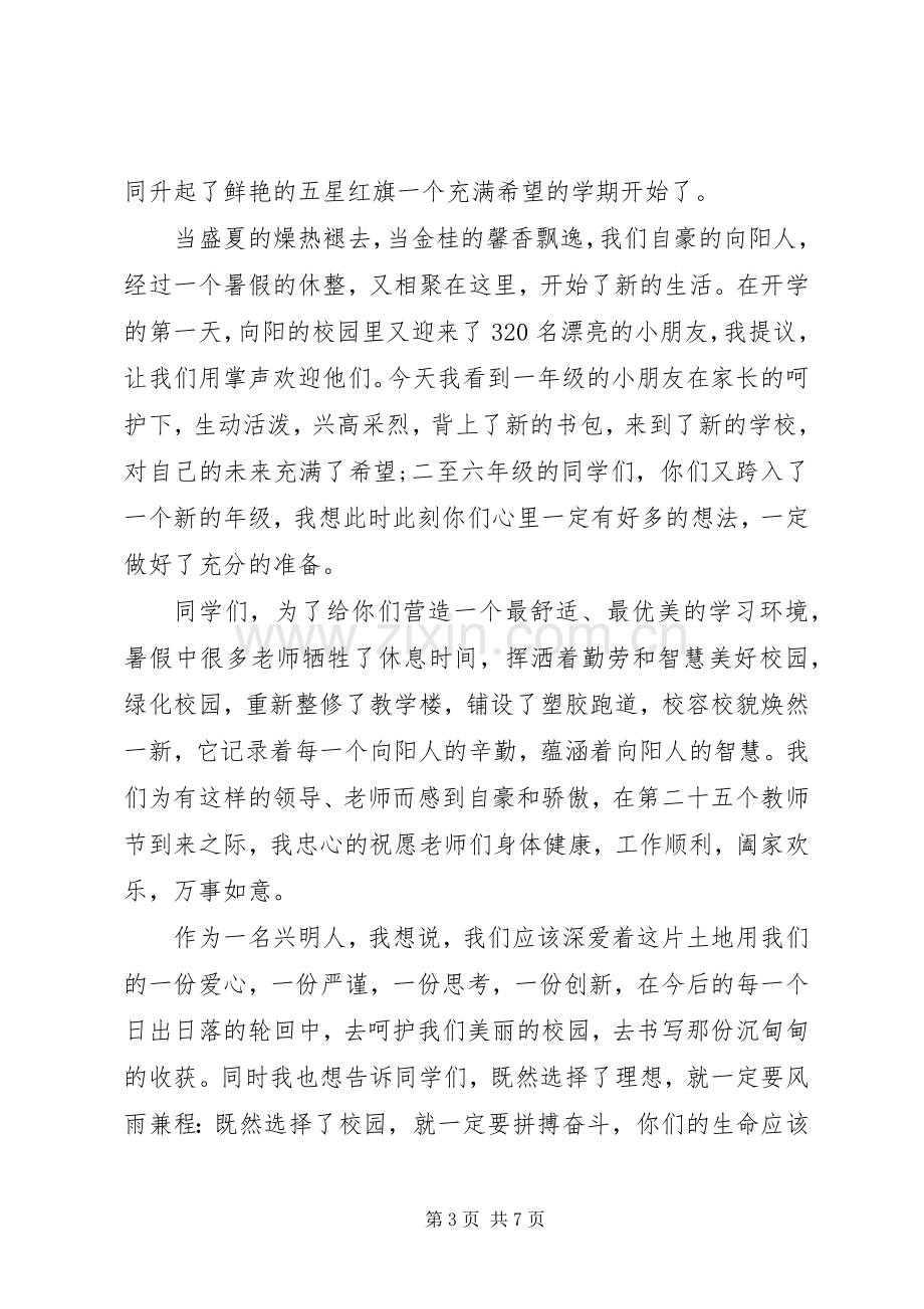 秋季开学国旗下讲话稿.docx_第3页