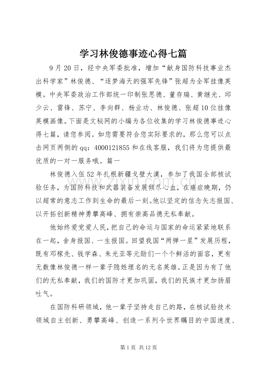 学习林俊德事迹心得七篇.docx_第1页