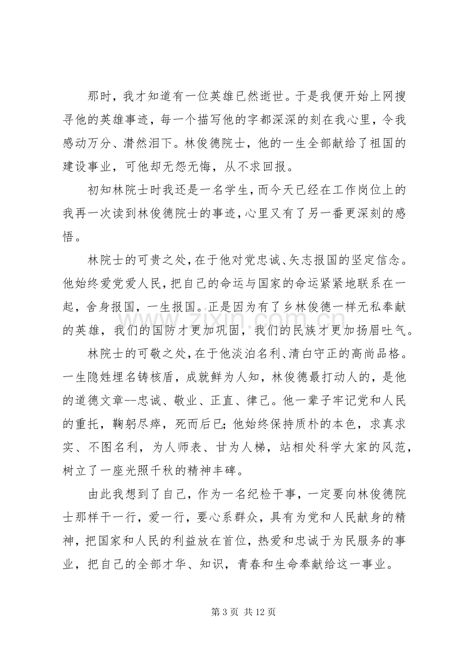 学习林俊德事迹心得七篇.docx_第3页