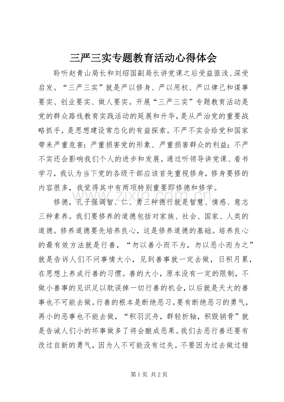 三严三实专题教育活动心得体会.docx_第1页