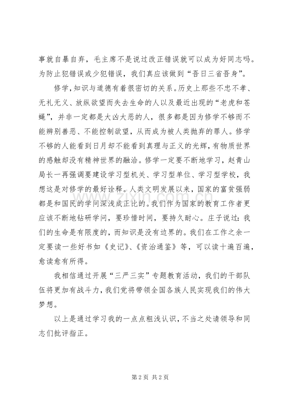 三严三实专题教育活动心得体会.docx_第2页