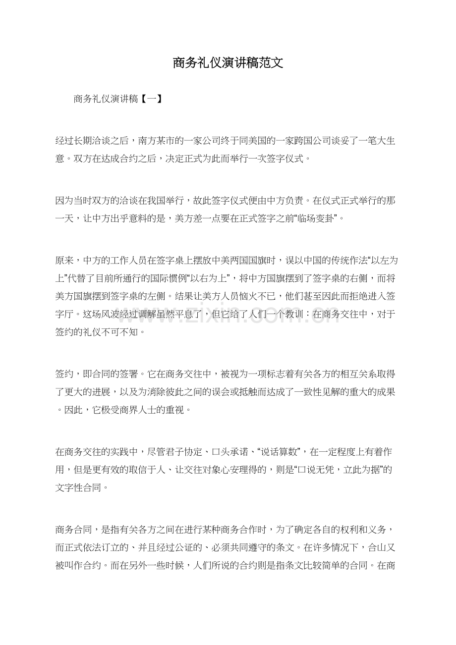 商务礼仪演讲稿范文.doc_第1页