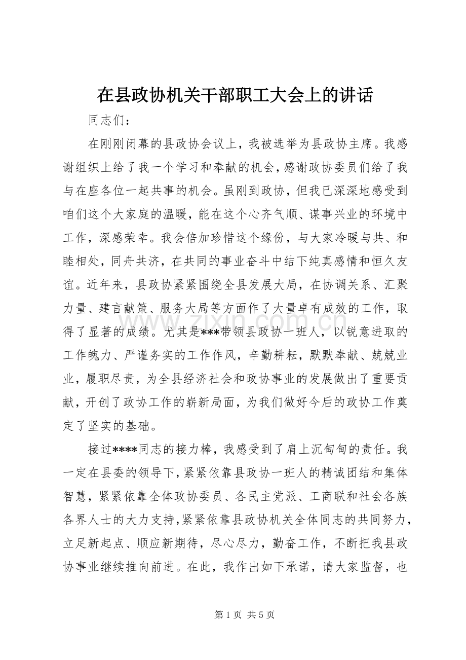 在县政协机关干部职工大会上的讲话.docx_第1页