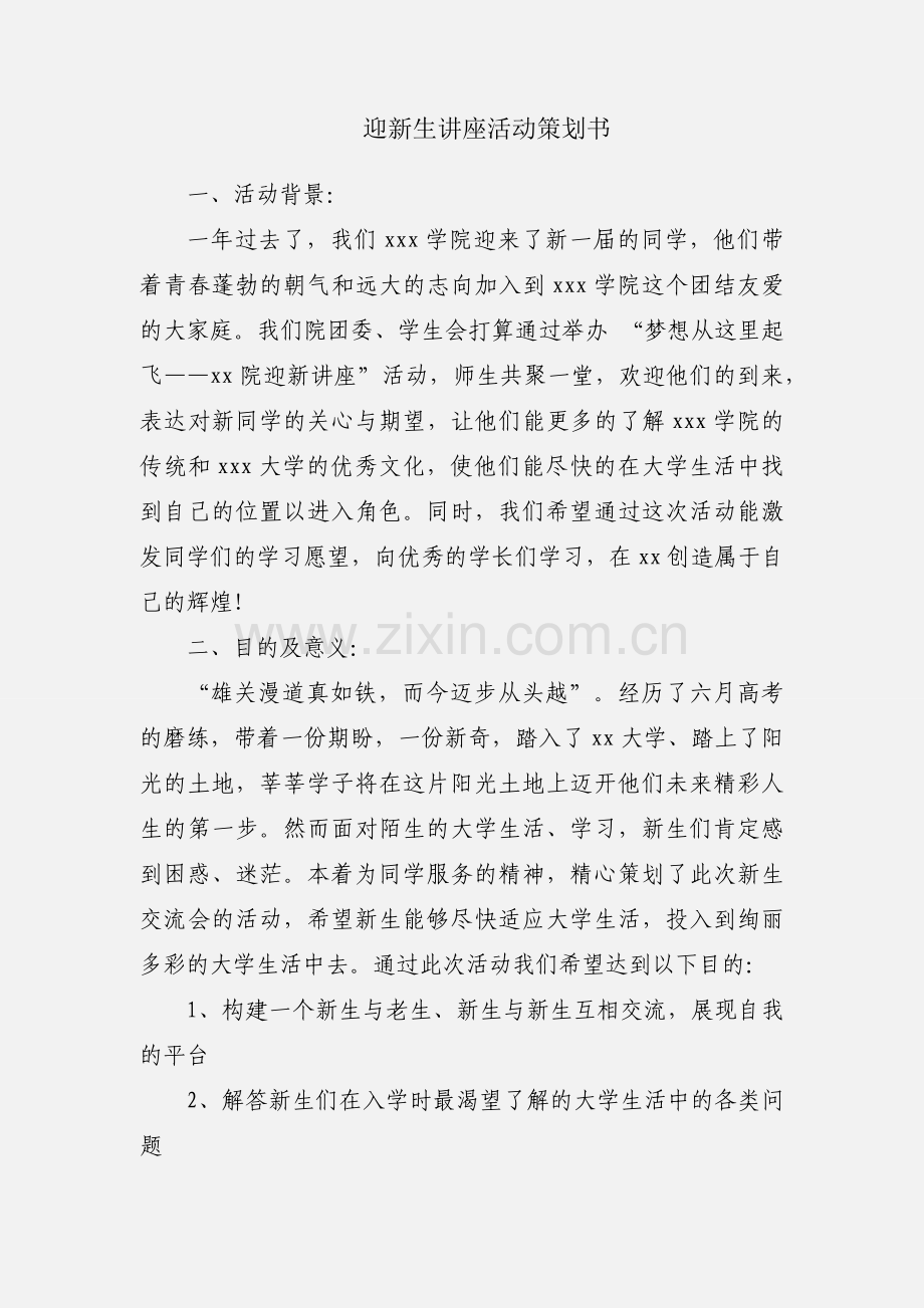 迎新生讲座活动策划书.docx_第1页