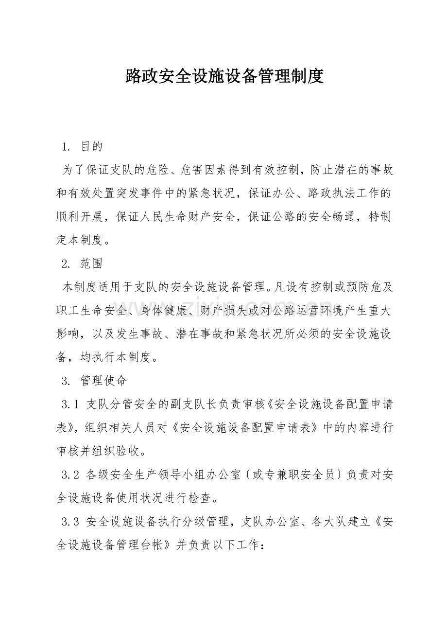 路政安全设施设备管理制度.docx_第1页