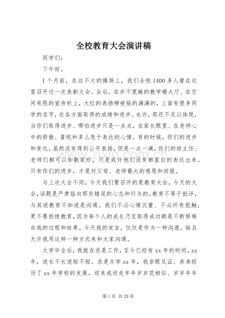 全校教育大会演讲稿.docx_第1页