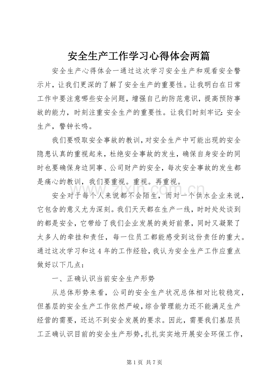 安全生产工作学习心得体会两篇.docx_第1页