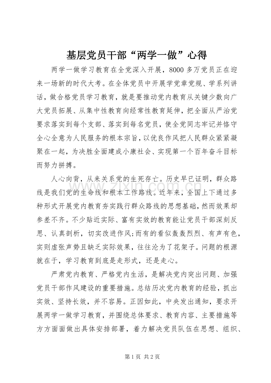 基层党员干部“两学一做”心得.docx_第1页