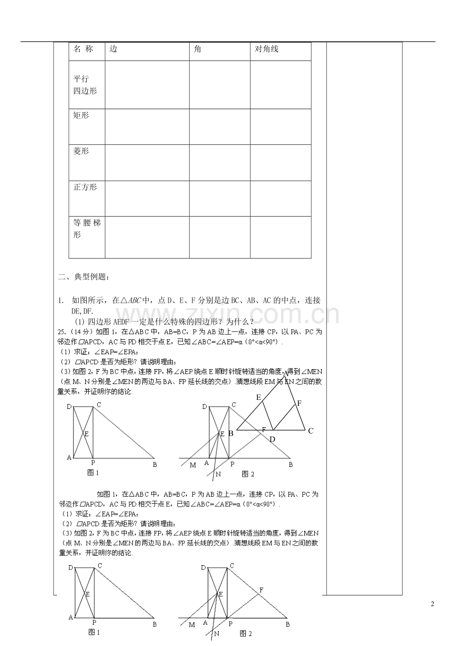 河北省滦南县青坨营中学八年级数学下册《四种特殊四边形的命题与证明》导学案(无答案)-冀教版.doc_第2页