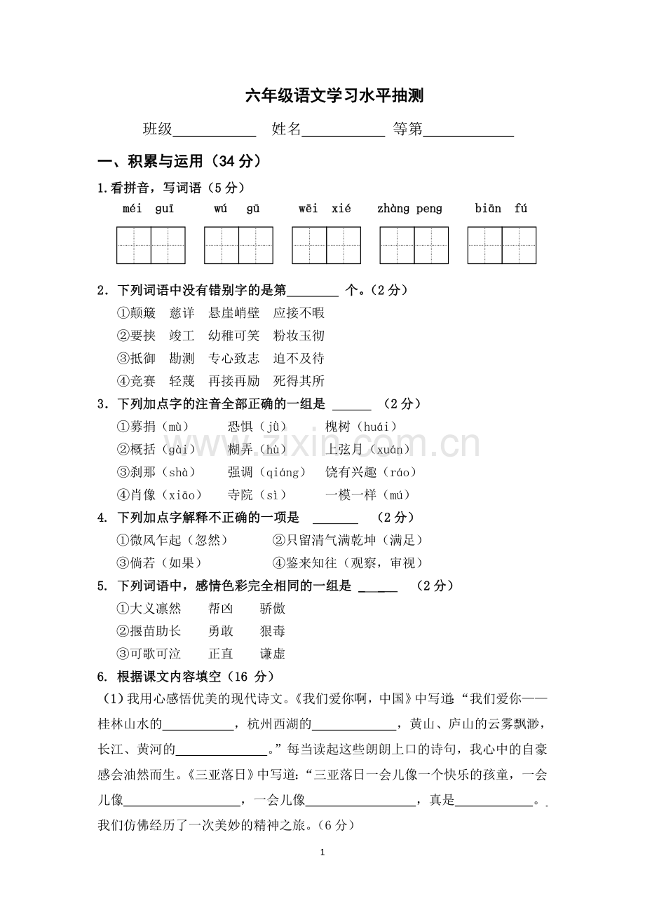 六年级语文学习水平抽测.doc_第1页