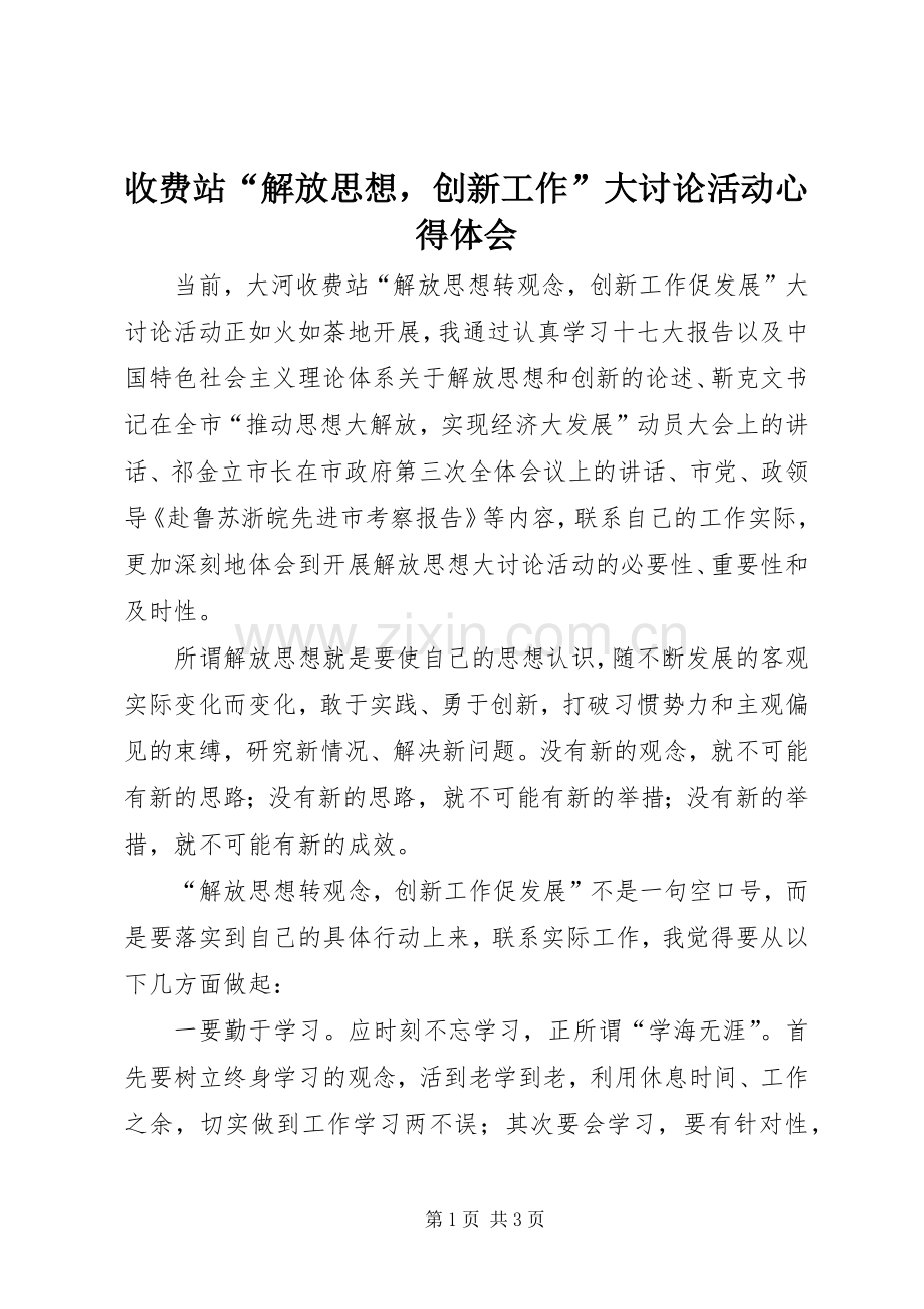 收费站“解放思想创新工作”大讨论活动心得体会.docx_第1页