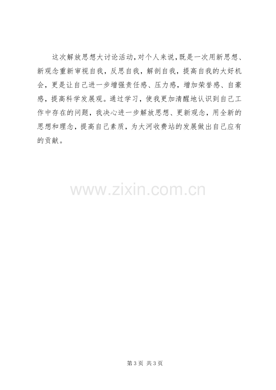 收费站“解放思想创新工作”大讨论活动心得体会.docx_第3页