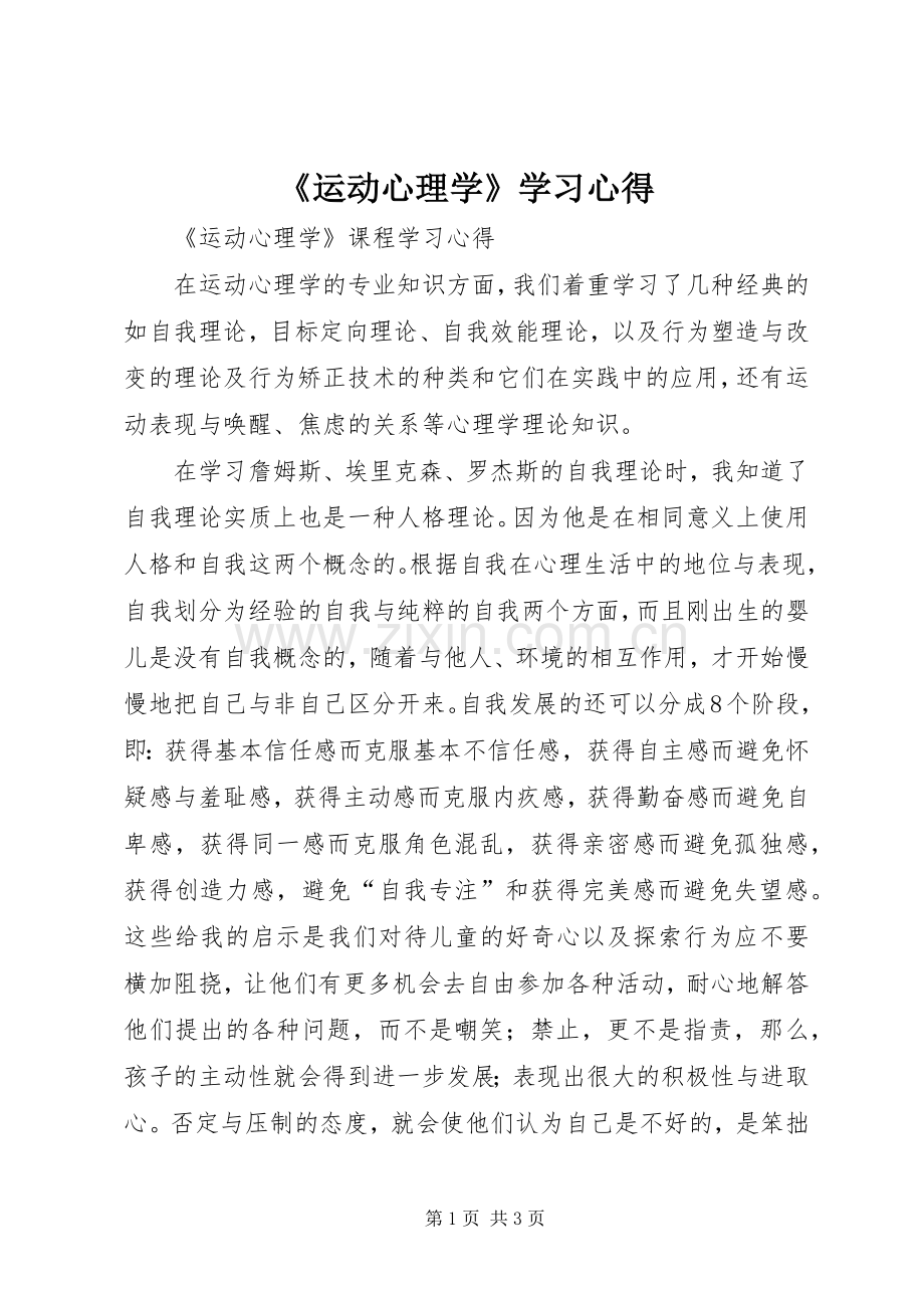 《运动心理学》学习心得.docx_第1页