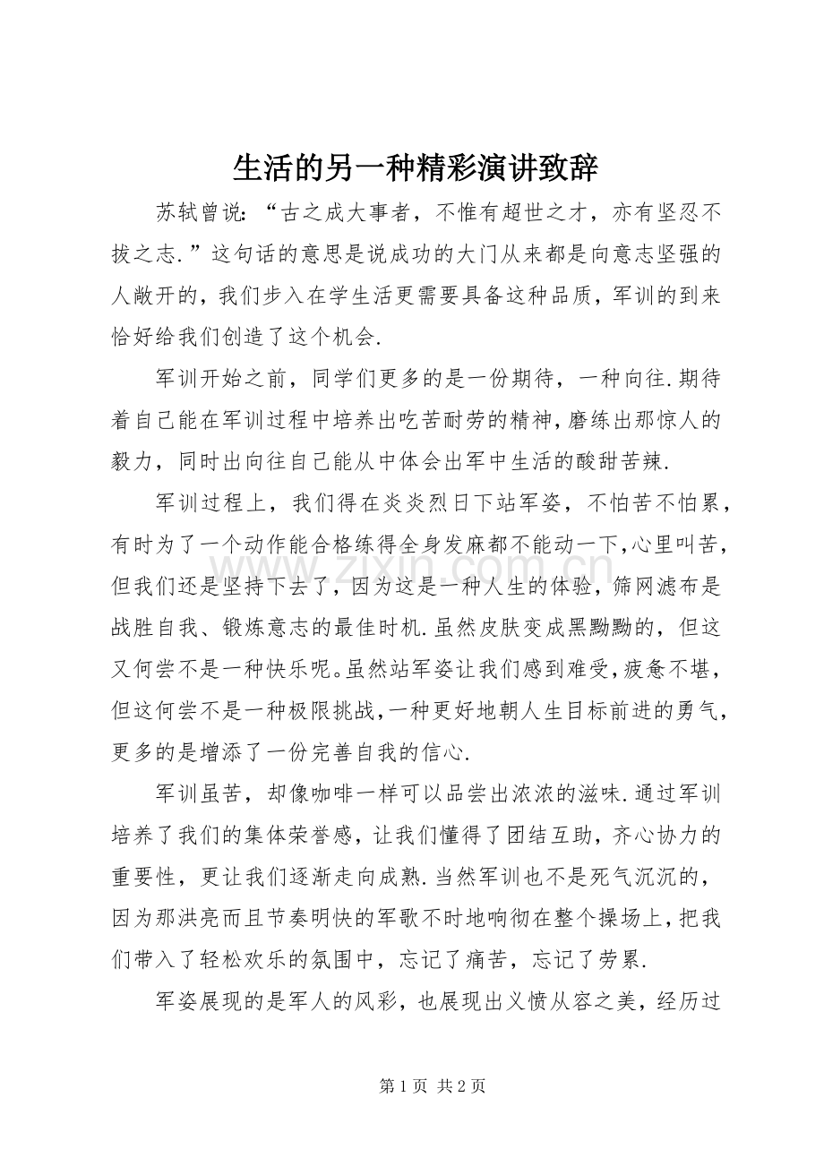 生活的另一种精彩演讲致辞.docx_第1页