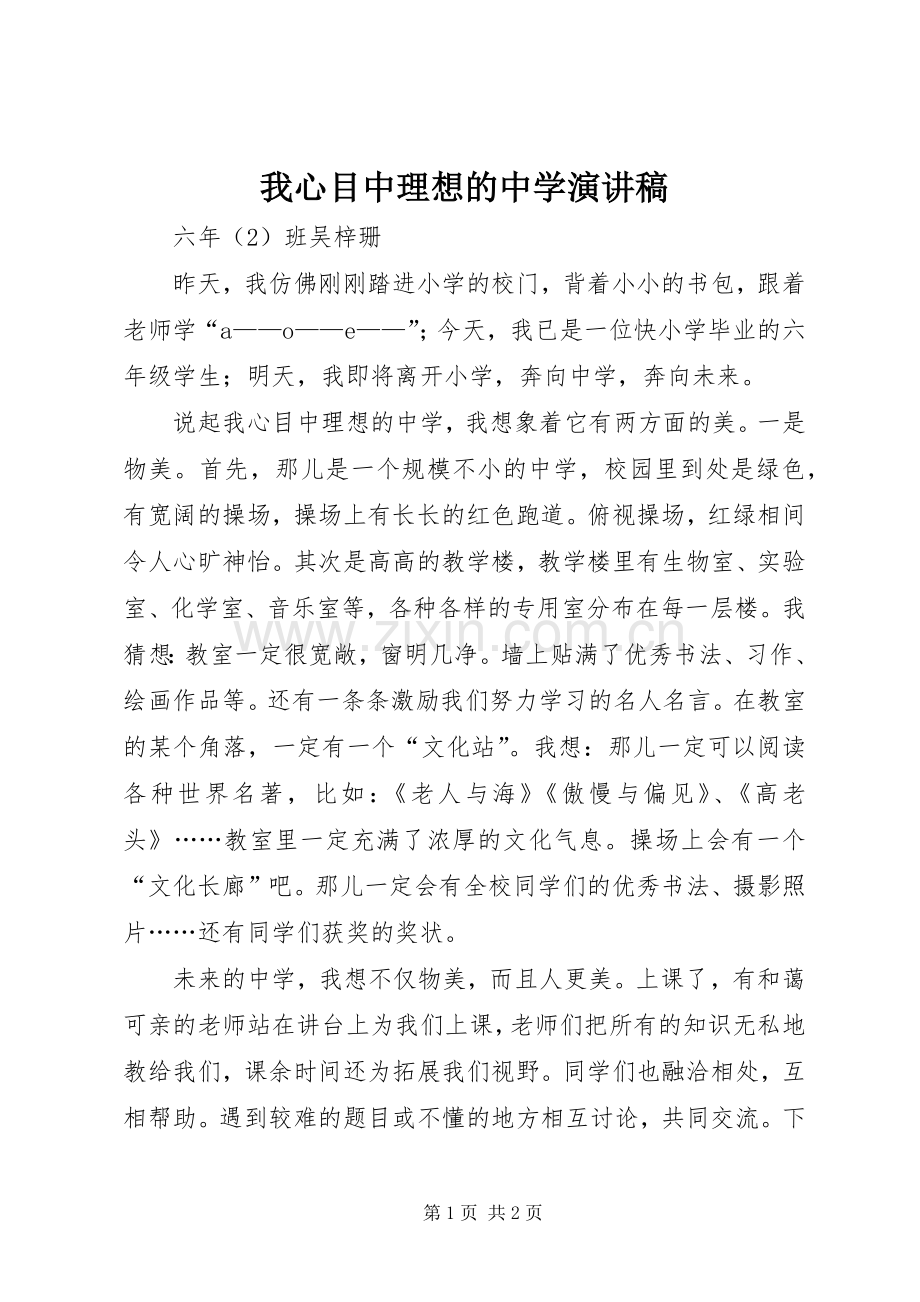 我心目中理想的中学演讲稿.docx_第1页