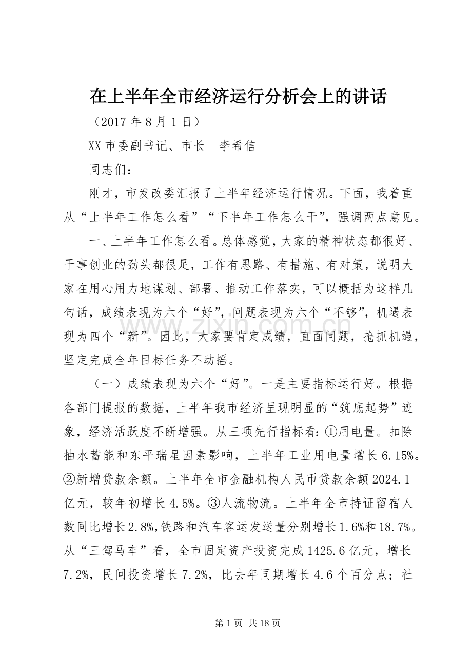 在上半年全市经济运行分析会上的讲话.docx_第1页