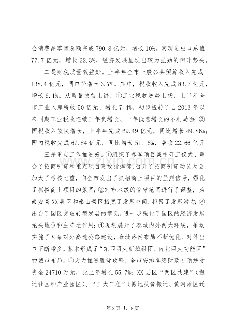 在上半年全市经济运行分析会上的讲话.docx_第2页