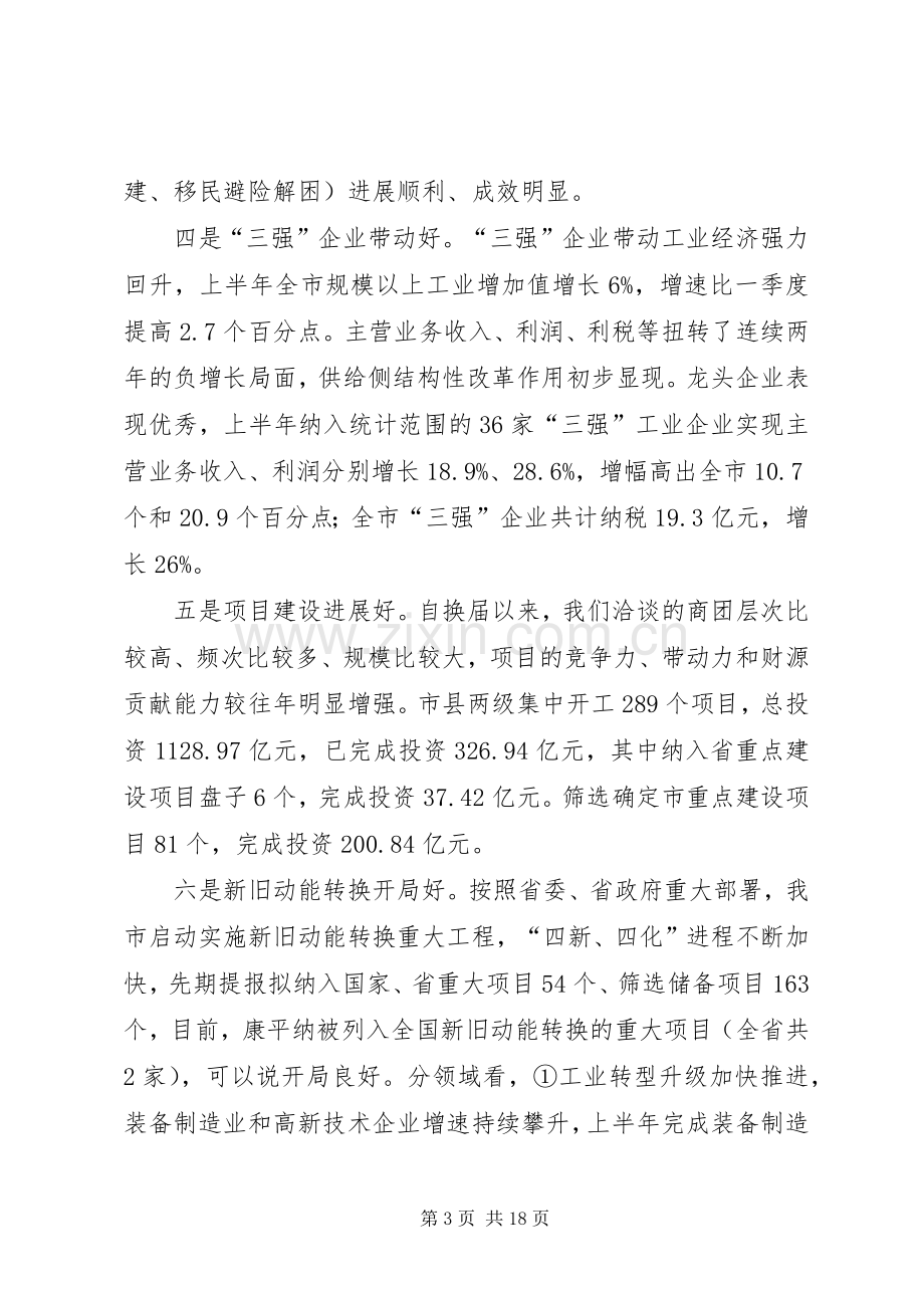 在上半年全市经济运行分析会上的讲话.docx_第3页