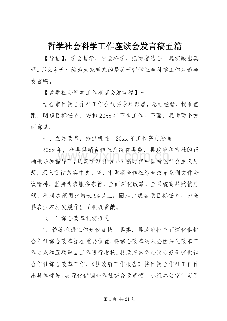 哲学社会科学工作座谈会发言稿五篇.docx_第1页