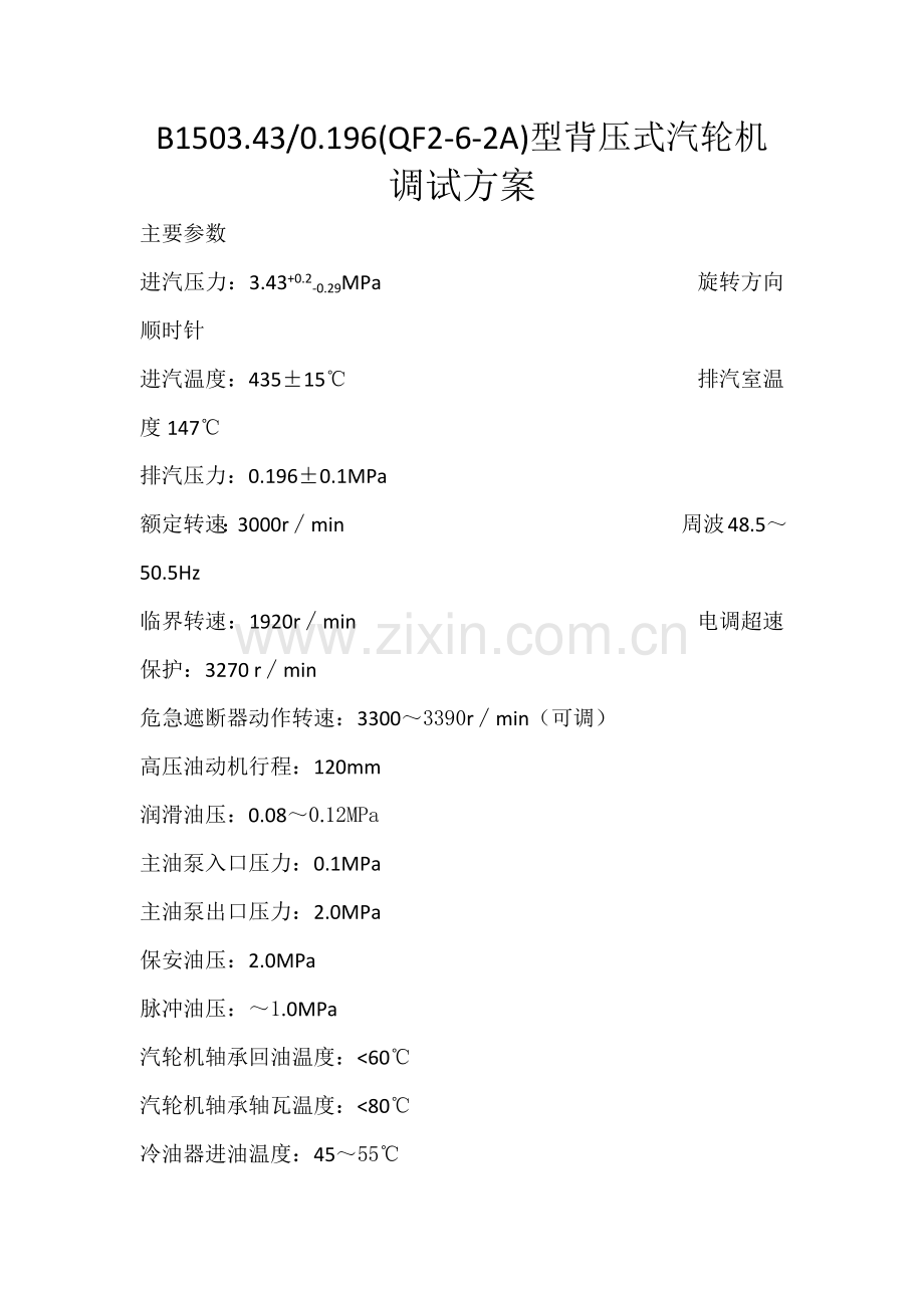 汽轮机调试方案.docx_第1页