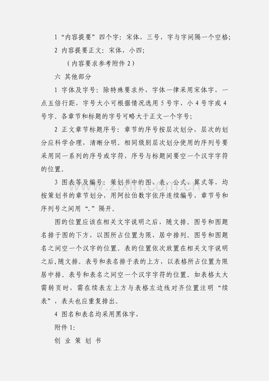 如何写创业策划书.docx_第2页