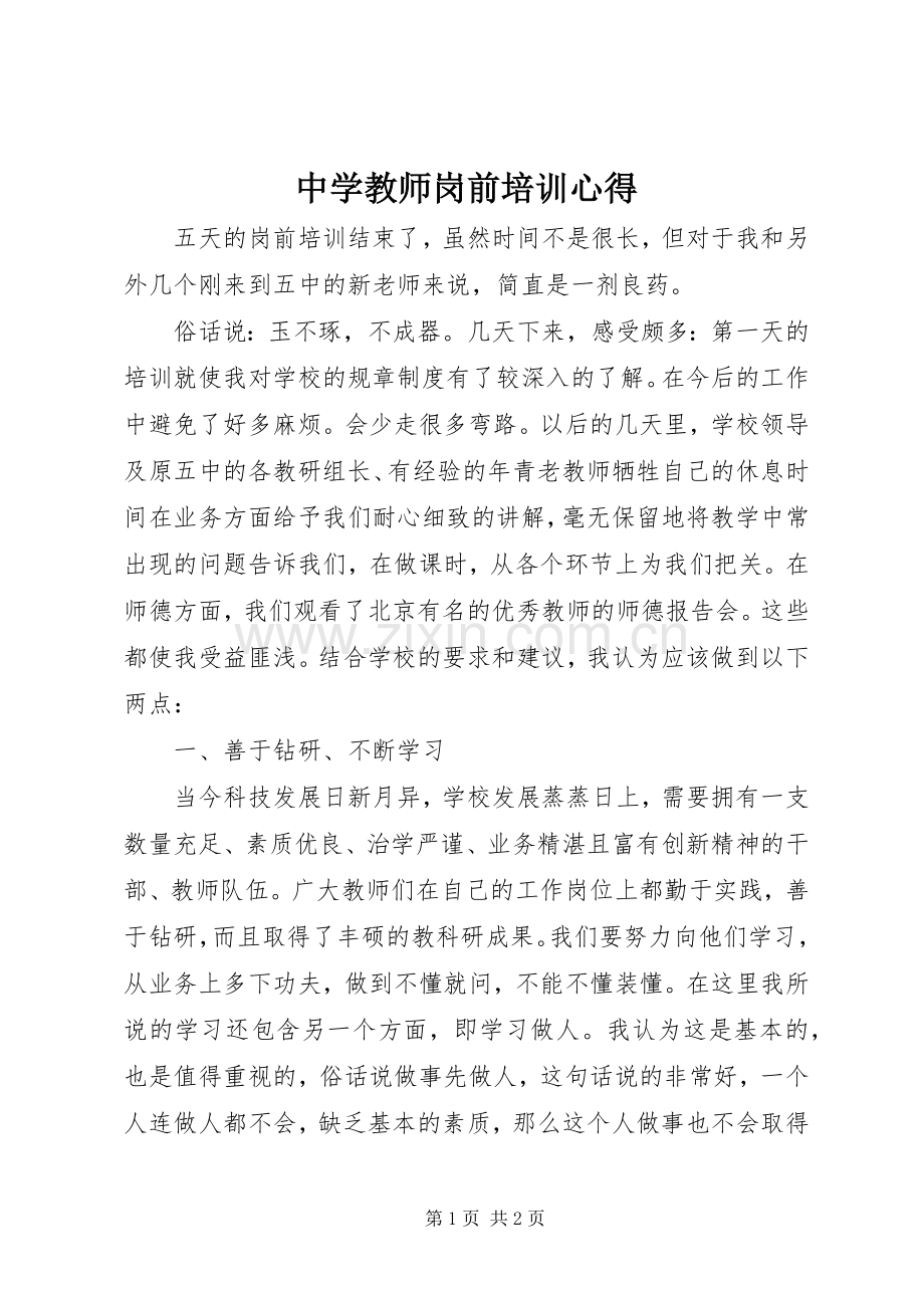 中学教师岗前培训心得.docx_第1页