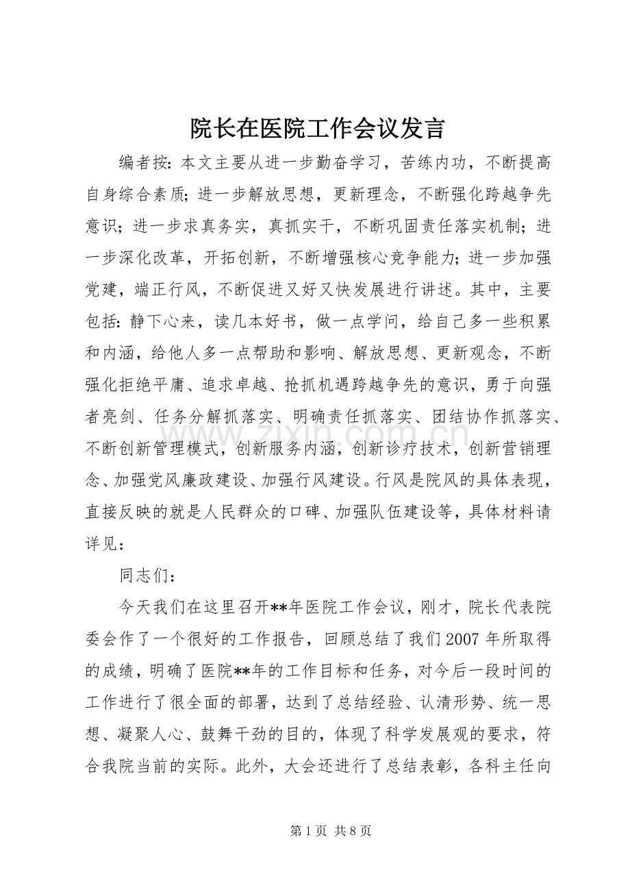 院长在医院工作会议发言.docx_第1页