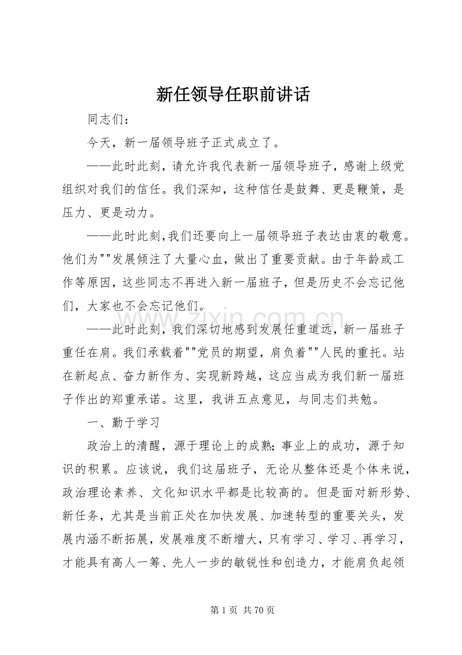 新任领导任职前讲话.docx_第1页