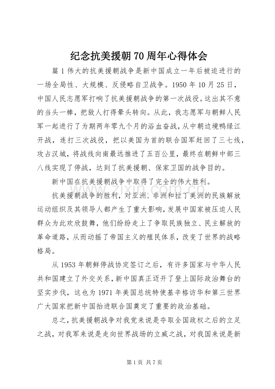 纪念抗美援朝70周年心得体会.docx_第1页