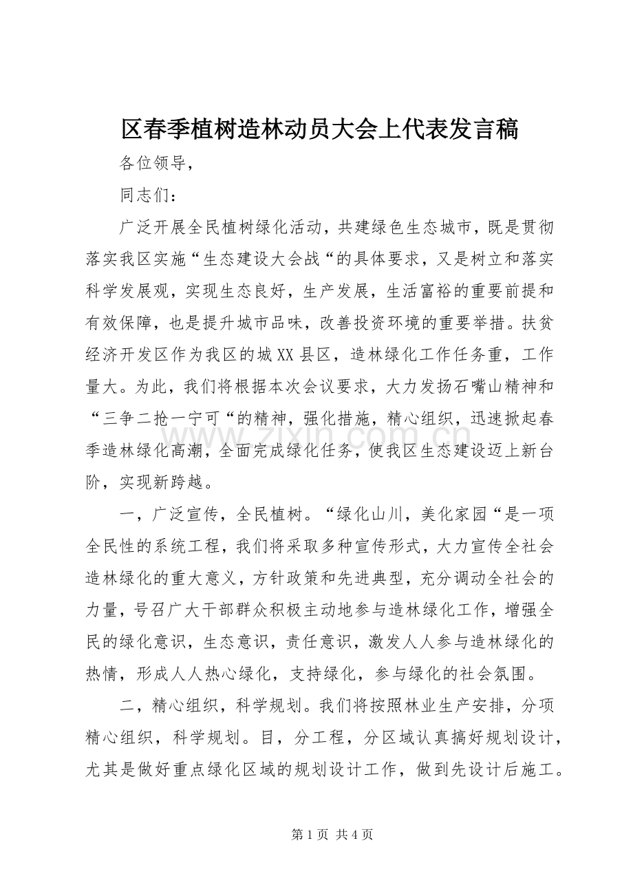 区春季植树造林动员大会上代表发言稿.docx_第1页