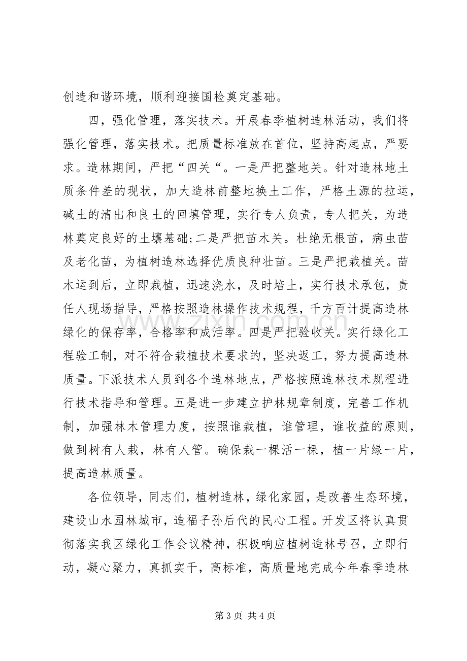 区春季植树造林动员大会上代表发言稿.docx_第3页