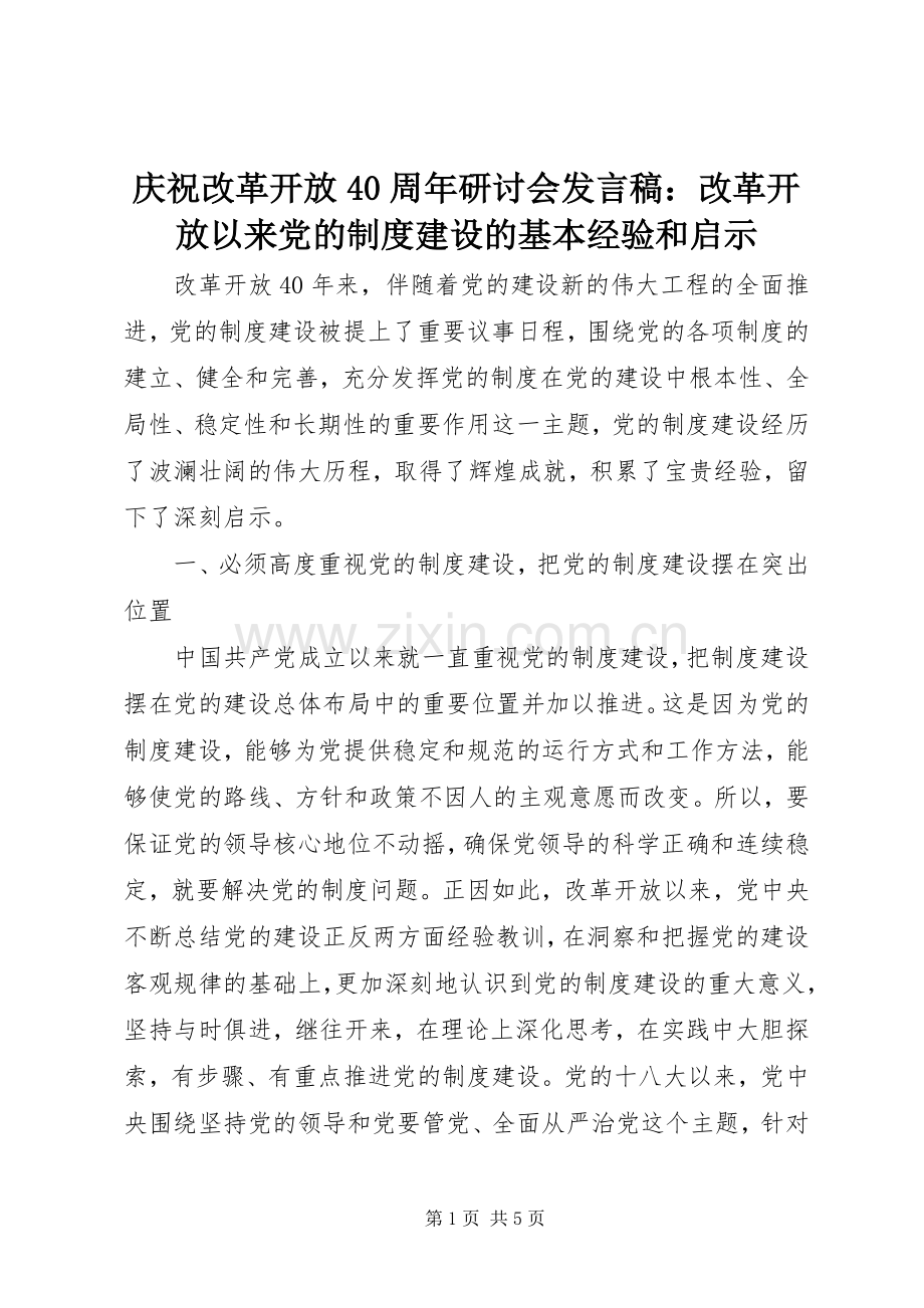 庆祝改革开放40周年研讨会发言稿：改革开放以来党的制度建设的基本经验和启示.docx_第1页