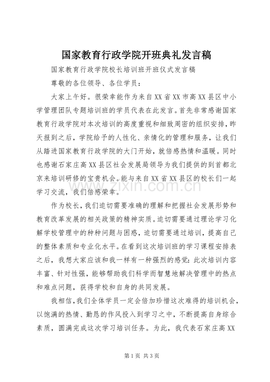 国家教育行政学院开班典礼发言稿.docx_第1页