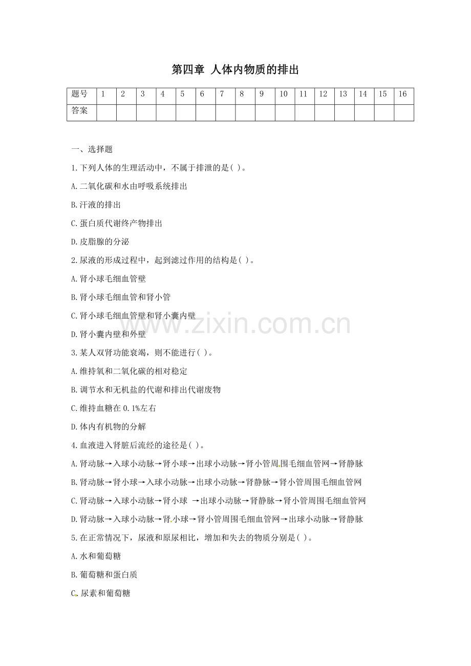 七年级生物人体内废物的排出测试题.doc_第1页