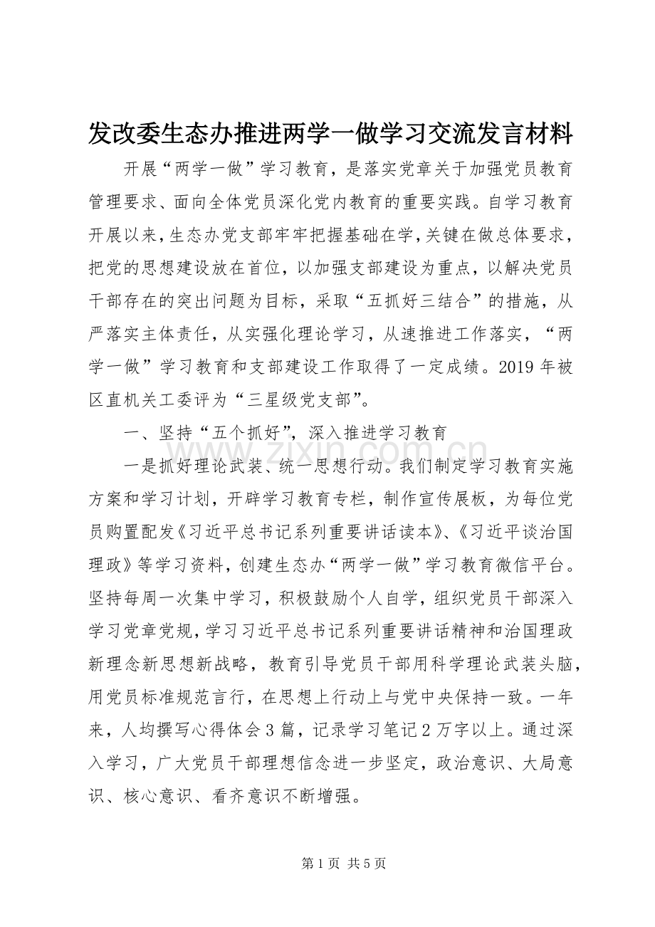 发改委生态办推进两学一做学习交流发言材料.docx_第1页