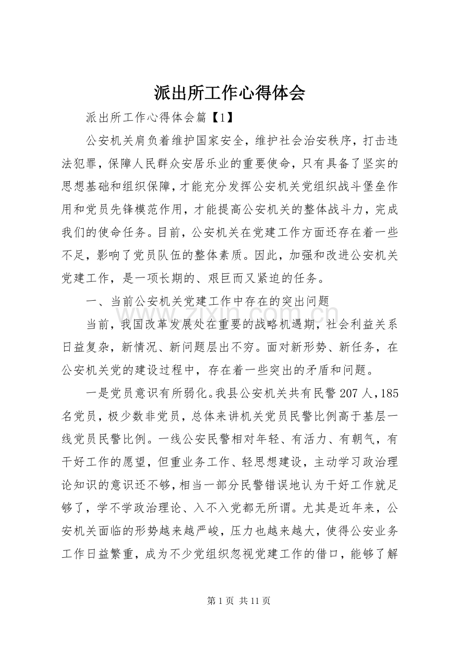 派出所工作心得体会.docx_第1页