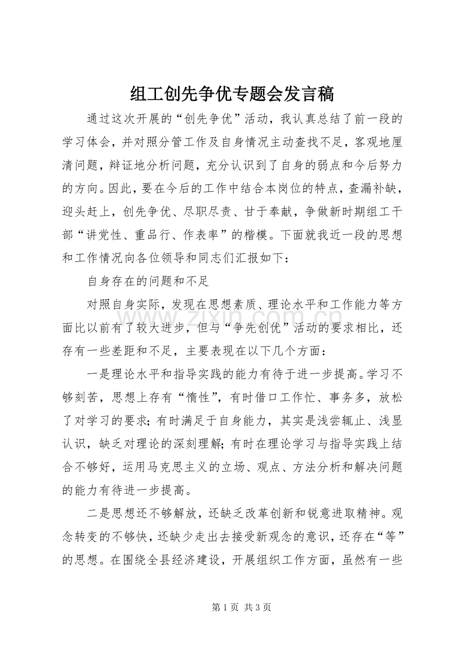 组工创先争优专题会发言稿.docx_第1页