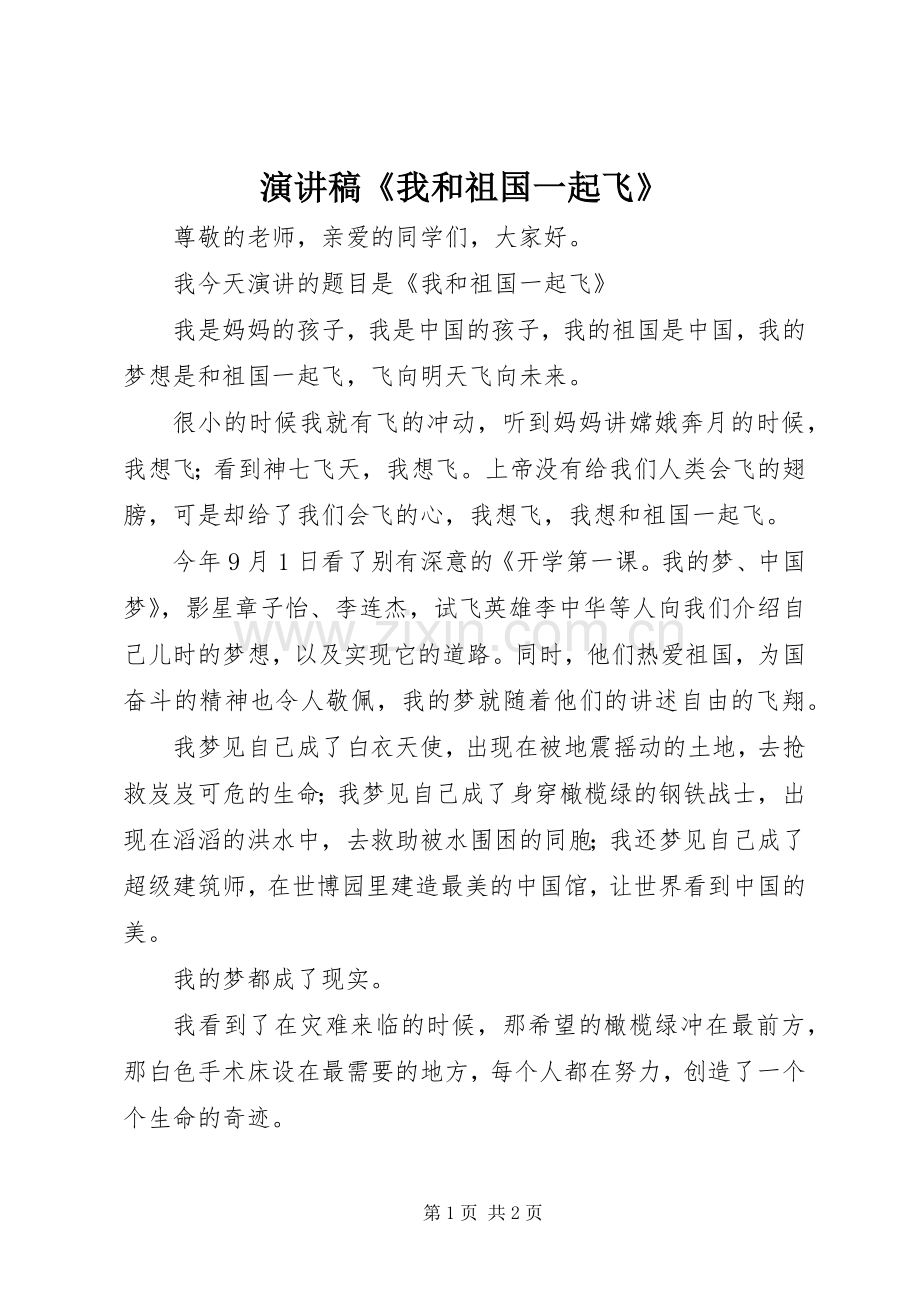 演讲稿《我和祖国一起飞》.docx_第1页