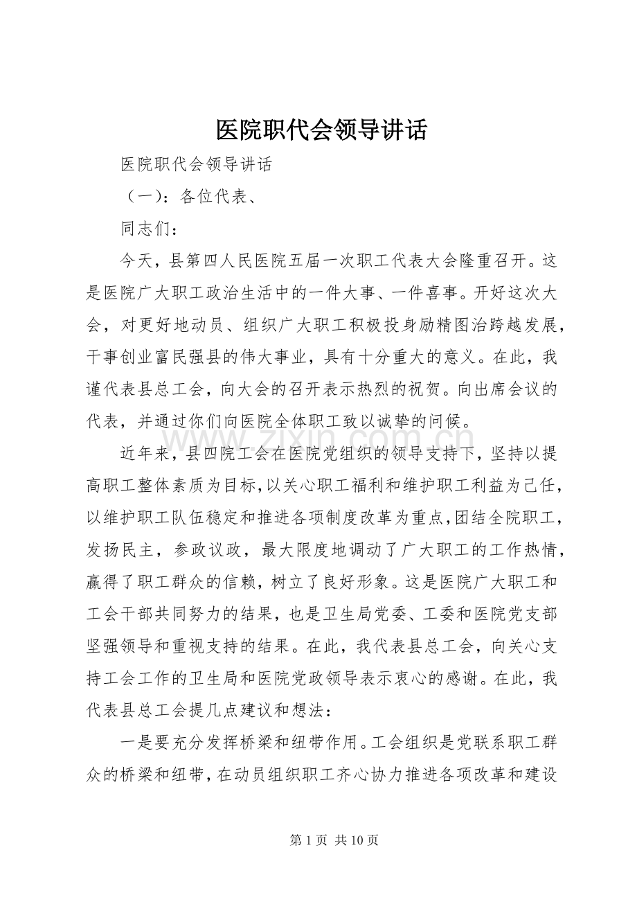 医院职代会领导讲话.docx_第1页