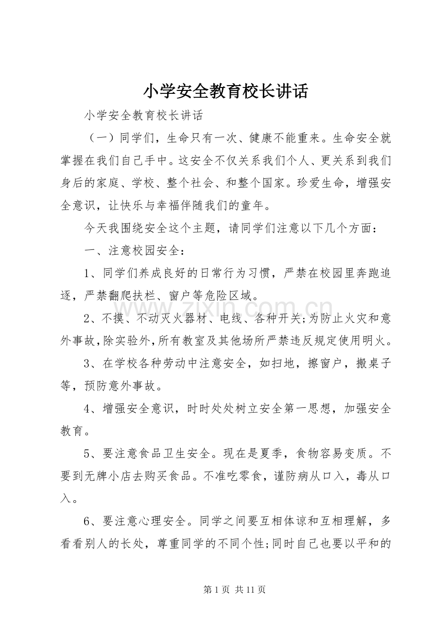 小学安全教育校长讲话.docx_第1页