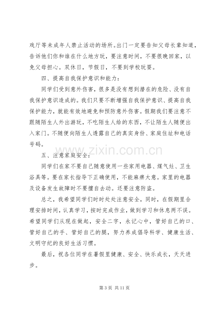 小学安全教育校长讲话.docx_第3页