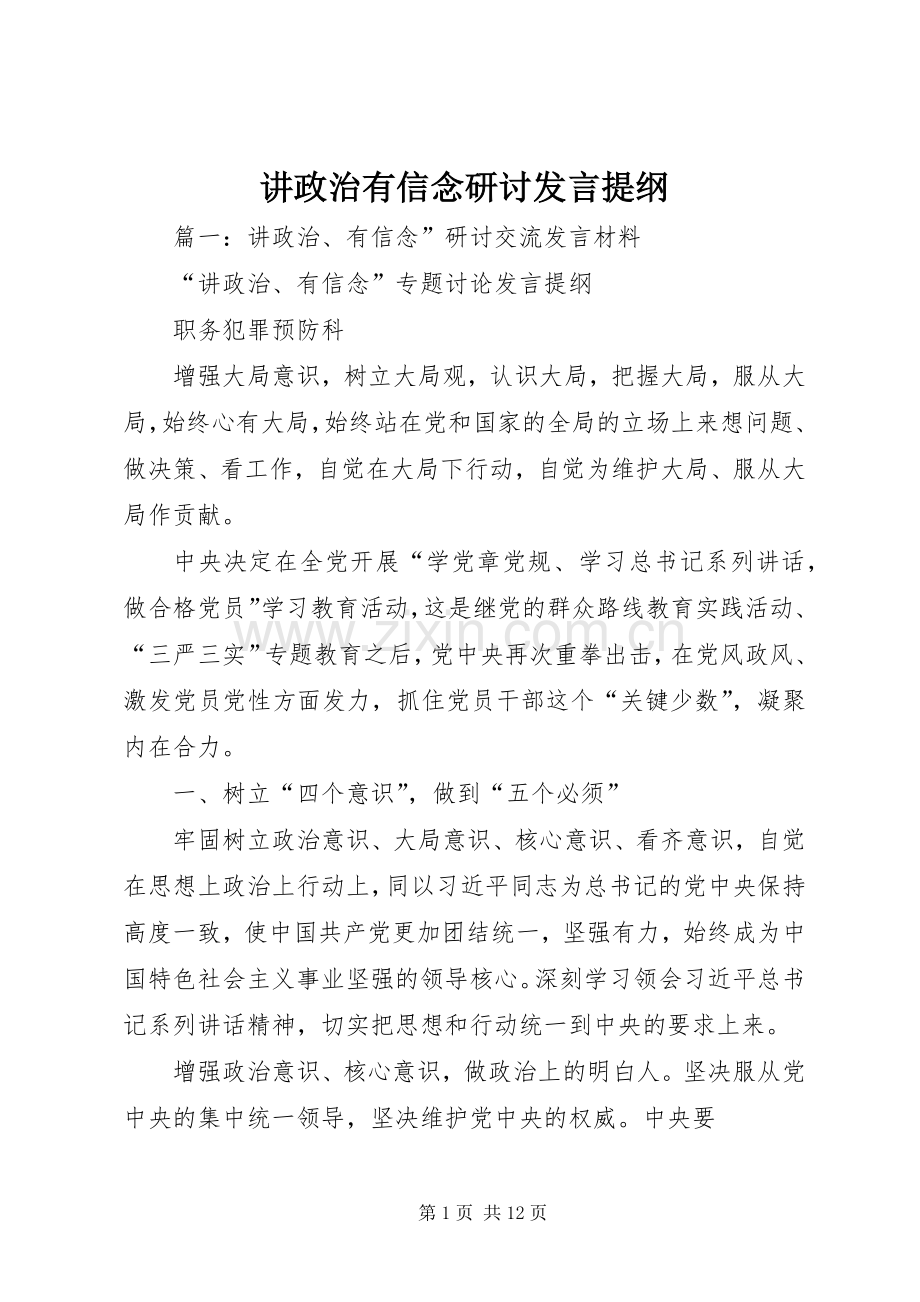 讲政治有信念研讨发言提纲.docx_第1页