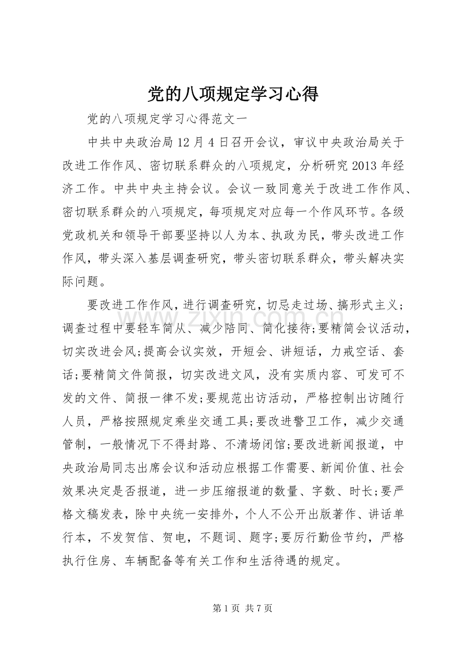 党的八项规定学习心得.docx_第1页