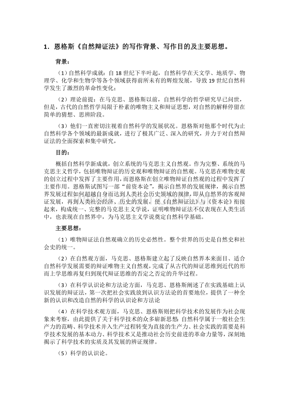 自然辨证法复习思考题答案.doc_第1页