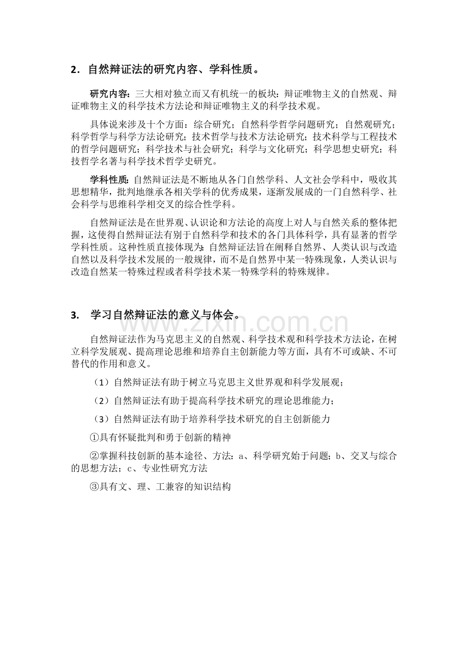 自然辨证法复习思考题答案.doc_第2页