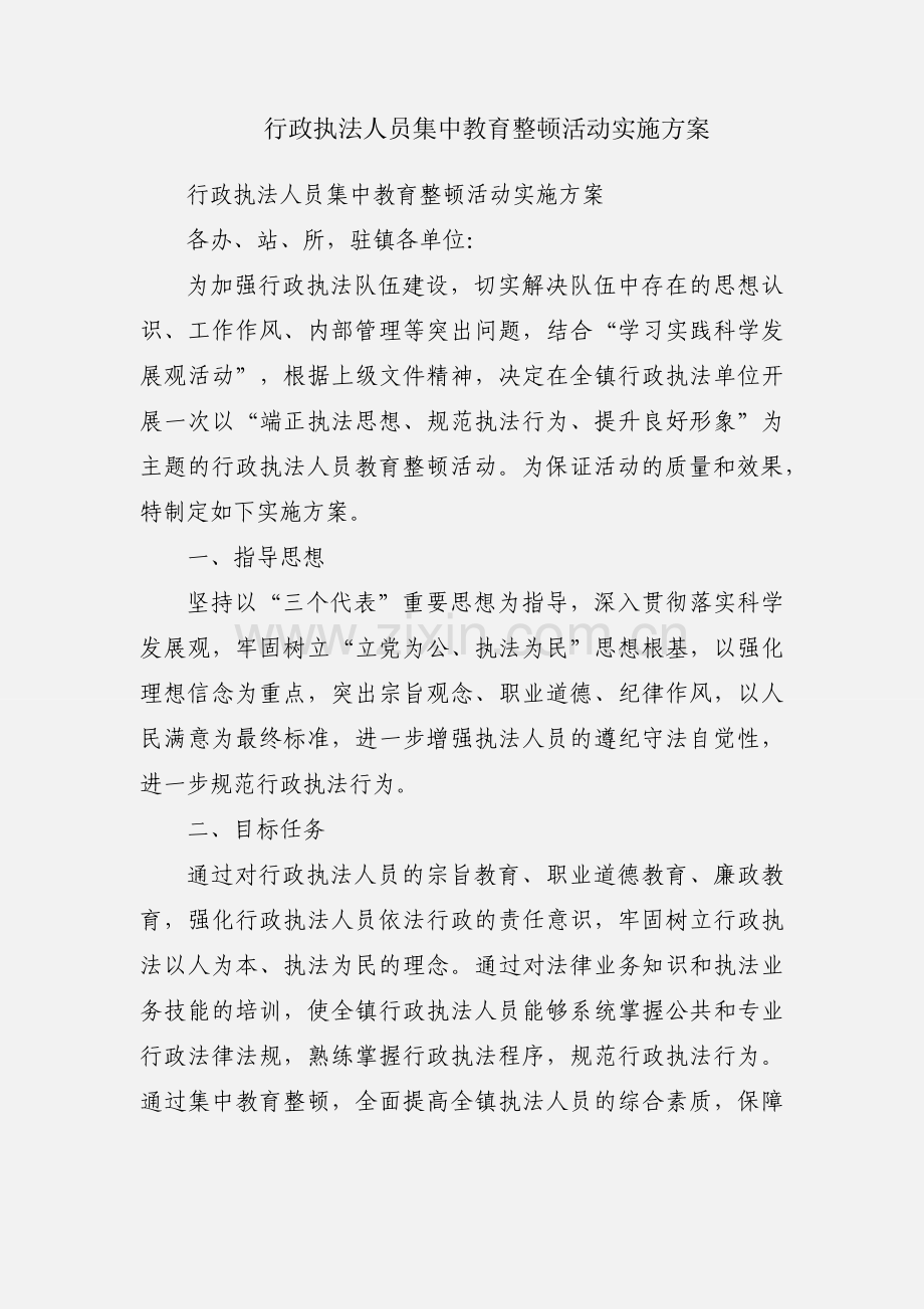 行政执法人员集中教育整顿活动实施方案.docx_第1页