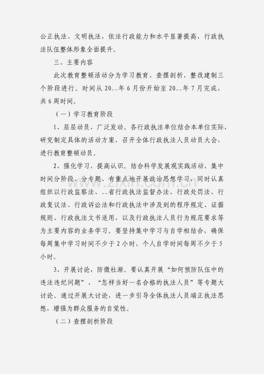 行政执法人员集中教育整顿活动实施方案.docx_第2页