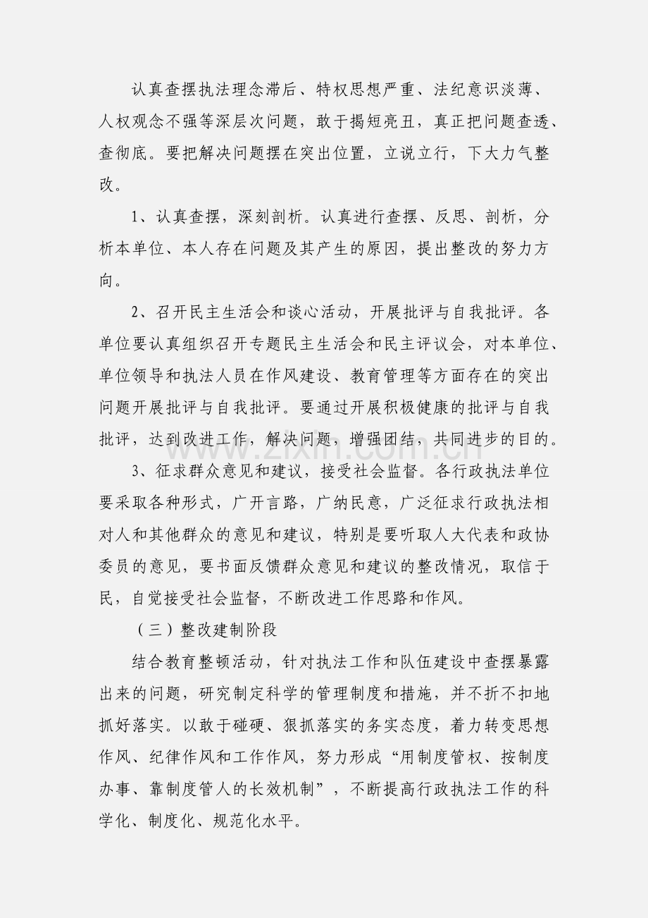 行政执法人员集中教育整顿活动实施方案.docx_第3页