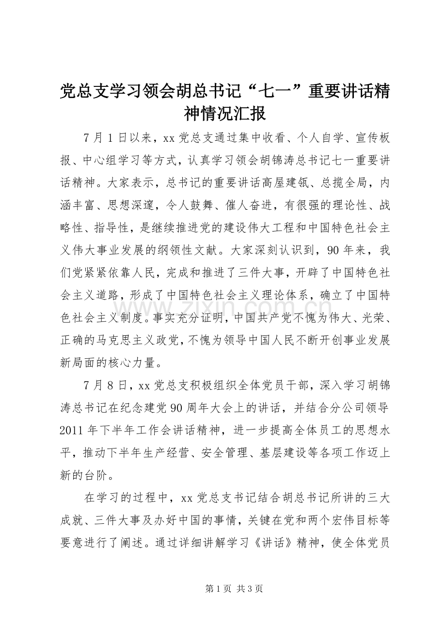 党总支学习领会胡总书记“七一”重要讲话精神情况汇报.docx_第1页