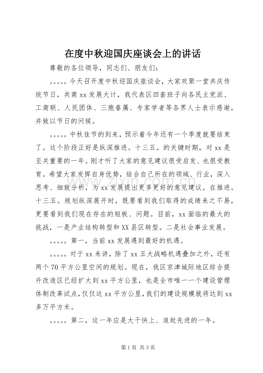 在度中秋迎国庆座谈会上的讲话.docx_第1页